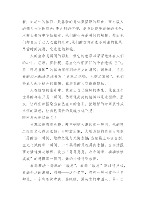 瞬间与永恒议论文.docx