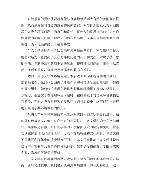 生态文学对环境问题的艺术表达