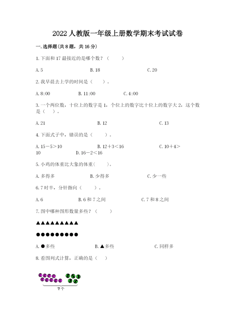 2022人教版一年级上册数学期末考试试卷【最新】.docx