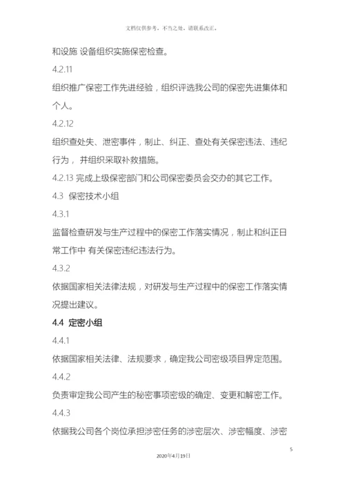 保密组织机构与职责.docx