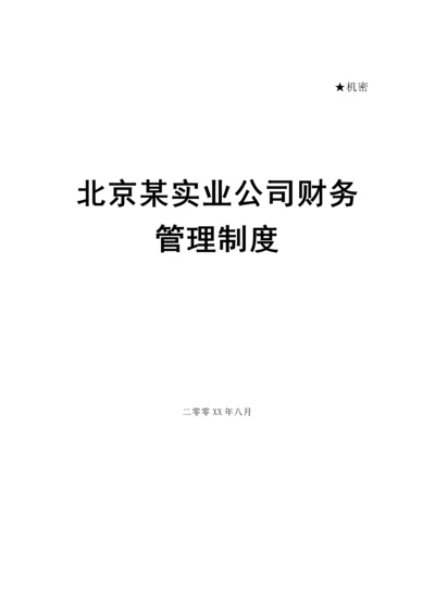 实业公司财务管理新版制度.docx