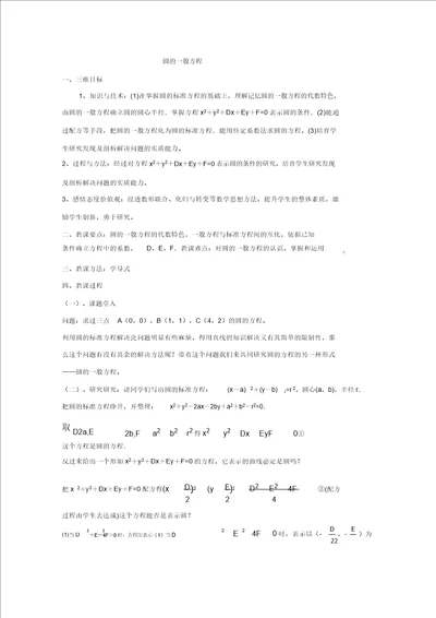 数学：2.2.2圆的一般方程教案北师大必修2