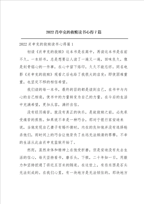 2022肖申克的救赎读书心得7篇