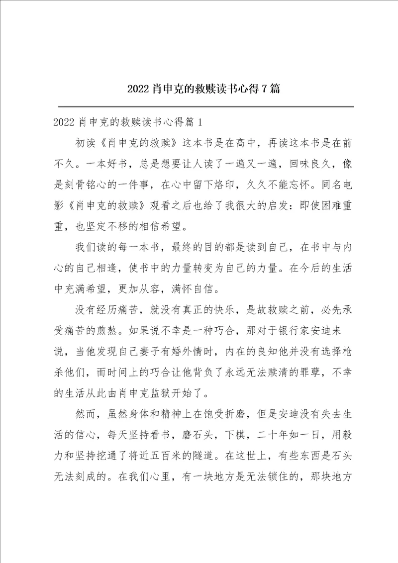 2022肖申克的救赎读书心得7篇