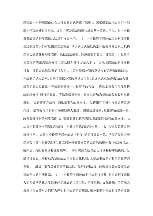 我国中小投资者利益保护问题研究