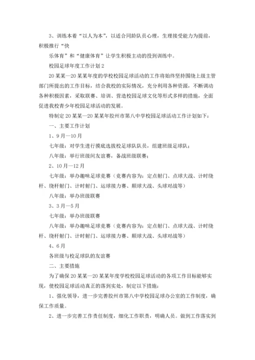 校园足球年度工作计划.docx