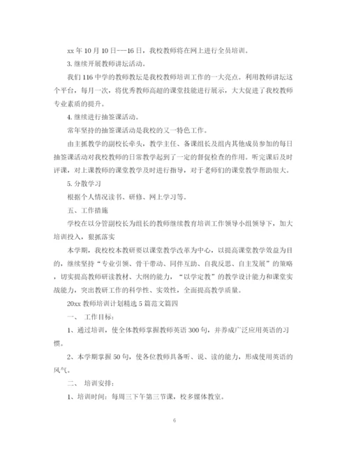 精编之教师培训计划精选5篇范文.docx