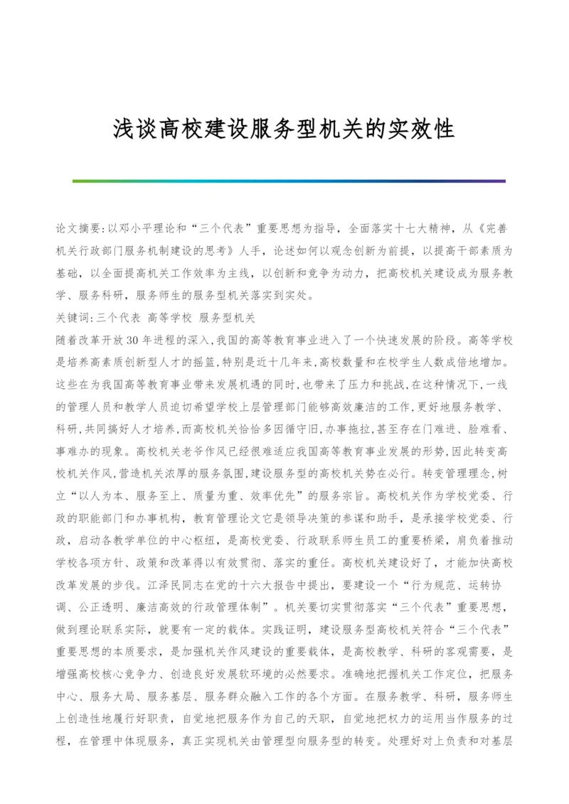 浅谈高校建设服务型机关的实效性.docx