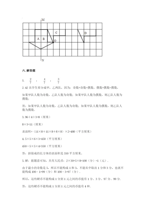 人教版数学五年级下册期末测试卷附参考答案（夺分金卷）.docx