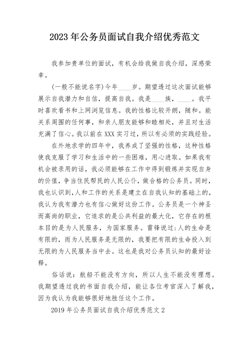 2023年公务员面试自我介绍优秀范文.docx