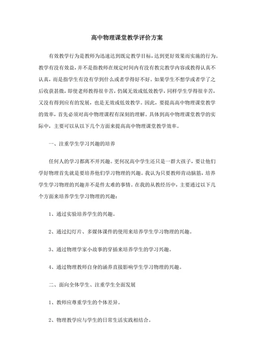 高中物理课堂教学评价方案