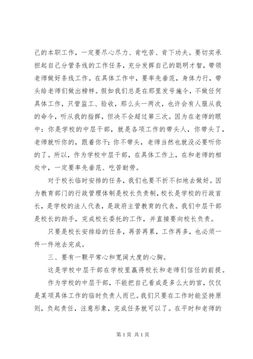 学校中层领导培训心得：如何当好一名学校中层干部.docx