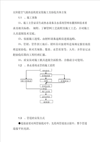 太阳能空气源热泵机组安装施工及验收方案