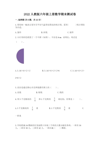 2022人教版六年级上册数学期末测试卷带答案（研优卷）.docx