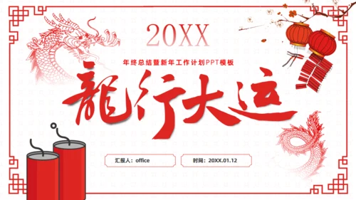 年终总结暨新年工作计划通用PPT模板