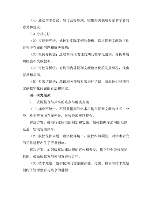 期刊文献的数字化转型研究