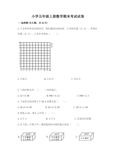 小学五年级上册数学期末考试试卷附完整答案【夺冠系列】.docx
