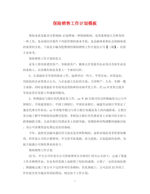精编之保险销售工作计划模板.docx