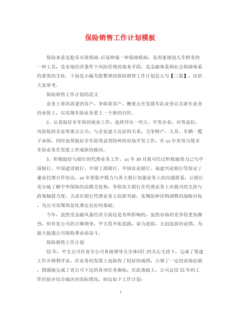 精编之保险销售工作计划模板.docx