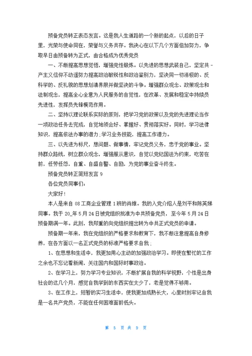 预备党员转正简短发言10篇