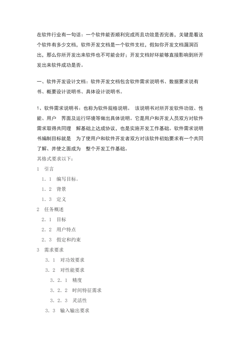 软件开发文档说明完整作业流程.docx