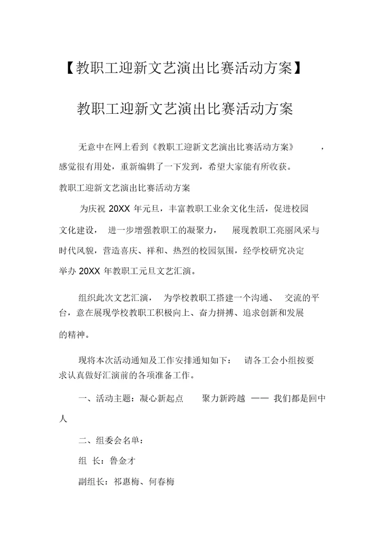 【教职工迎新文艺演出比赛活动方案】教职工迎新文艺演出比赛活动方案