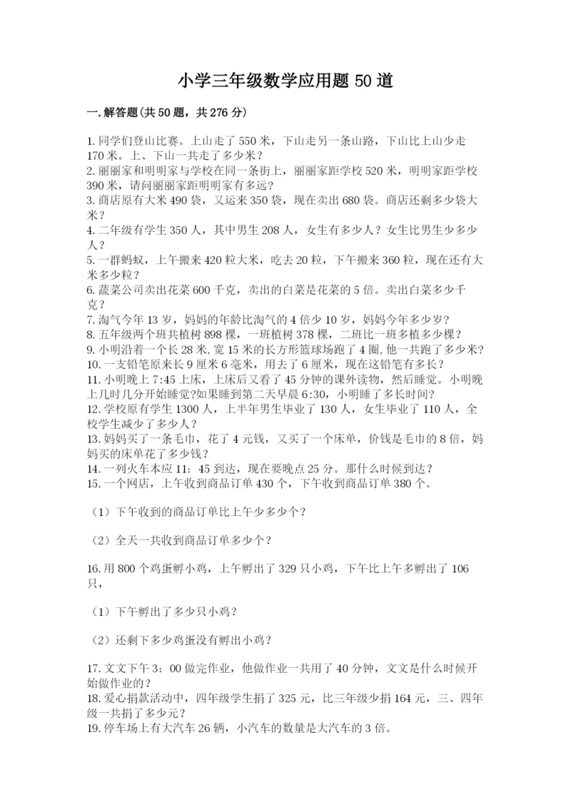 小学三年级数学应用题50道及参考答案（培优b卷）.docx