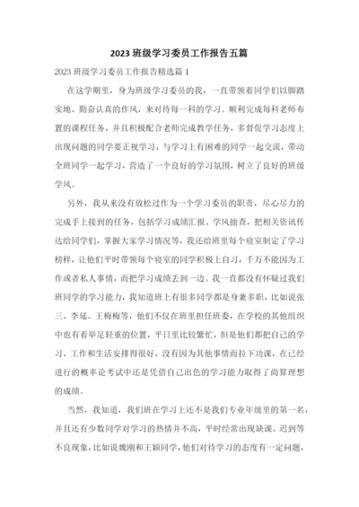 2023班级学习委员工作报告五篇.docx