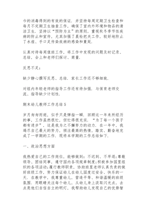 期末幼儿教师工作总结10篇.docx