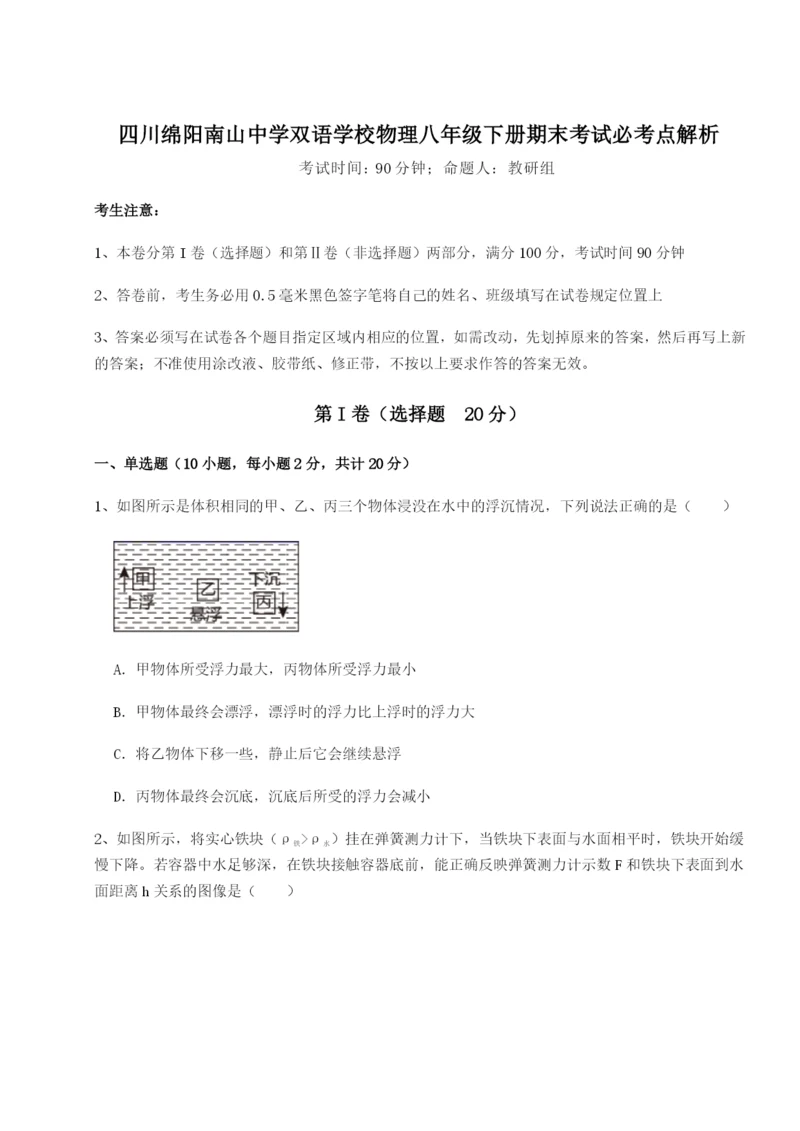 强化训练四川绵阳南山中学双语学校物理八年级下册期末考试必考点解析试卷（附答案详解）.docx