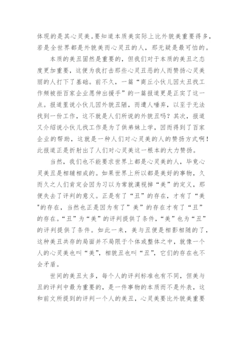 美与丑议论文.docx