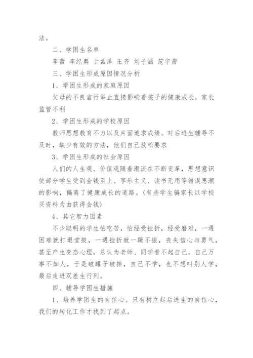 四年级语文学困生辅导计划3篇.docx