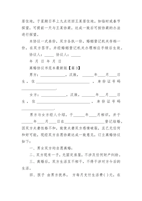 离婚协议书范本最新版【十篇】.docx