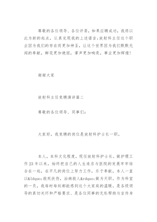 医院放射科主任竞聘演讲稿.docx