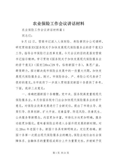 农业保险工作会议讲话材料.docx