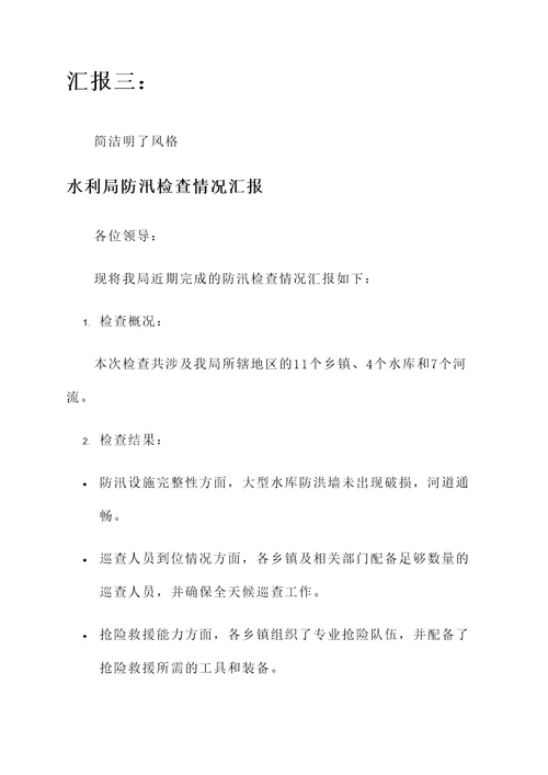 水利局防汛检查情况汇报