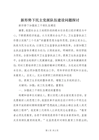 新形势下民主党派队伍建设问题探讨 (5).docx