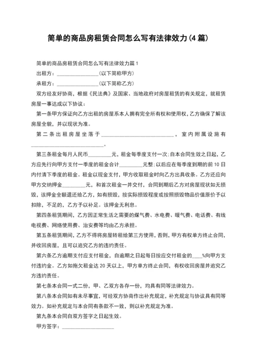 简单的商品房租赁合同怎么写有法律效力(4篇).docx