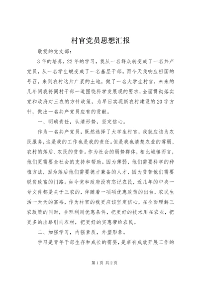 村官党员思想汇报 (2).docx