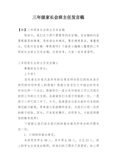 三年级家长会班主任发言稿_1.docx