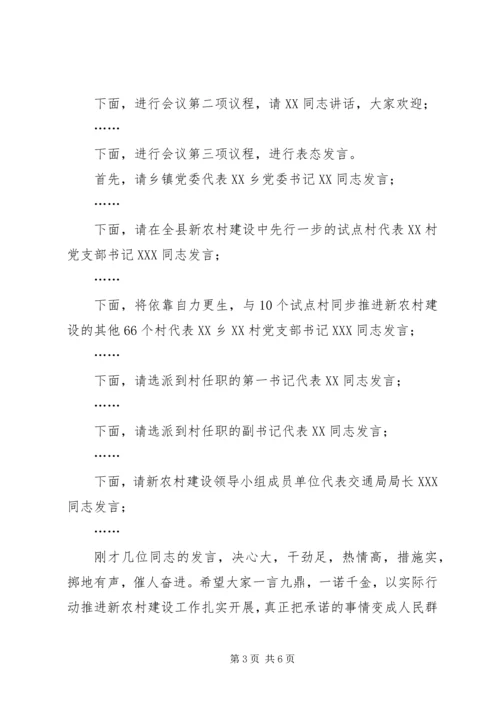 县新农村建设动员会议主持词.docx