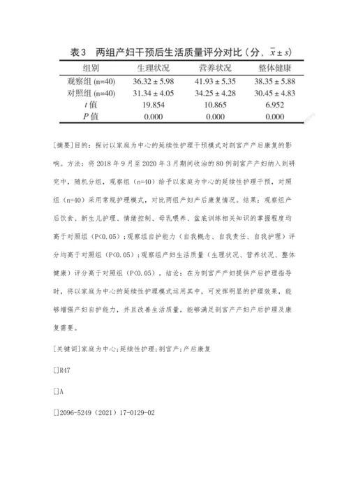 以家庭为中心的延续性护理在剖宫产产后康复中的应用分析.docx