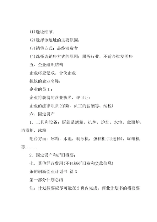 茶的创新创业计划书（15篇）