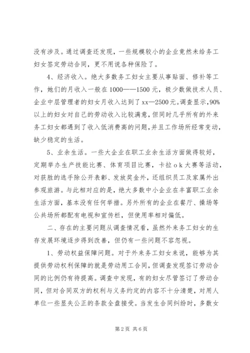外来务工妇女情况调研报告.docx