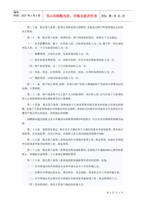 国务院关于修改《中华人民共和国个人所得税法实施条例》的决定.docx