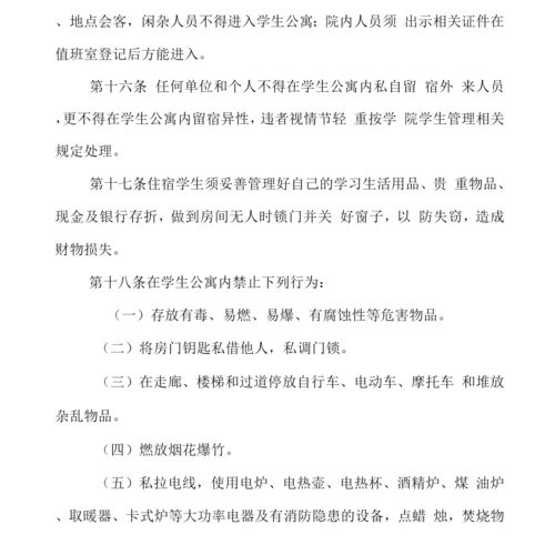 学院学生公寓管理暂行规定.docx