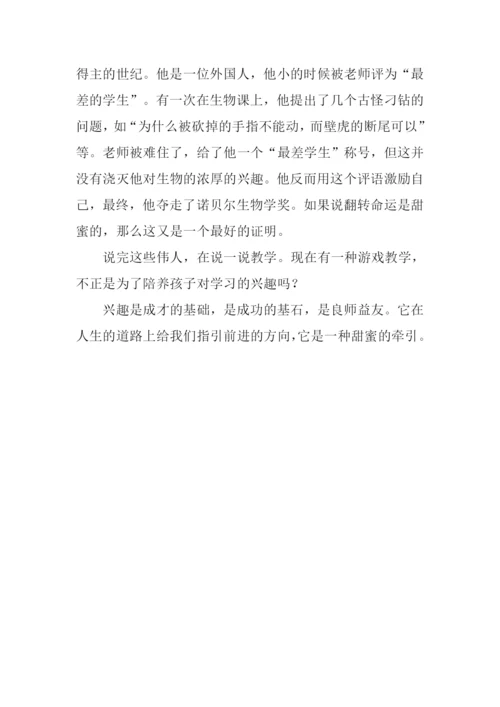 兴趣是一种甜蜜的牵引作文.docx