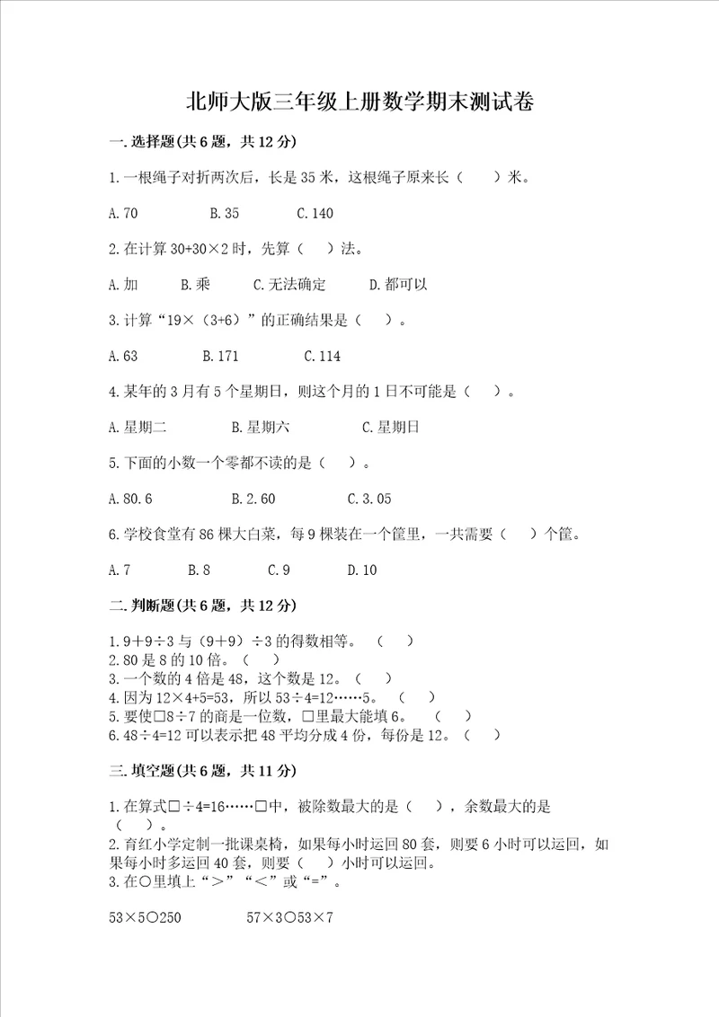 北师大版三年级上册数学期末测试卷名师推荐