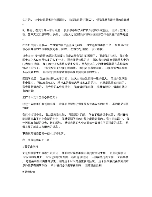 工厂个人实习工作心得体会范文五篇