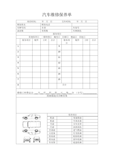 汽车维修保养单.docx